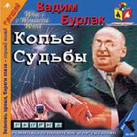 CD-ROM (MP3). Копье судьбы, , 0000