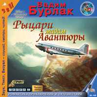 CD-ROM (MP3). Рыцари мадам Авантюры, , 0000