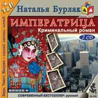 CD-ROM (MP3). Императрица (количество CD дисков: 2), , 0000