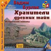 CD-ROM (MP3). Хранители древних тайн, , 0000
