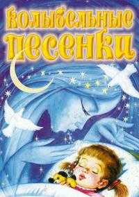 Колыбельные песенки, , 2009