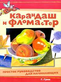 Карандаш и фломастер, Грин Г., 2009