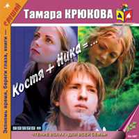 CD-ROM (MP3). Костя + Ника = …, , 0000