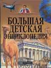 Большая детская энциклопедия, , 2011