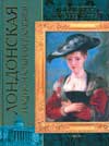 Лондонская национальная галерея, Лойко Г.В., 2008