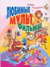 Любимые мультфильмы, Меркулов В., 2009