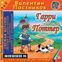 CD-ROM (MP3). Гарри и его собака Поттер, , 0000