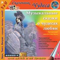 CD-ROM (MP3). Музыкальные сказки о чудесах любви, , 0000