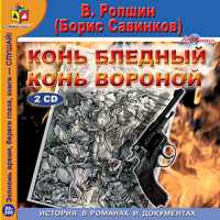 CD-ROM (MP3). Конь бледный. Конь вороной (количество CD дисков: 2), , 0000