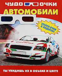 Чудо-очки 3D. Автомобили, Резько И.В., 2010