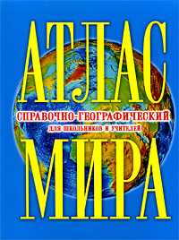 Атлас мира. Спрвочно-географический для школьников и учителей, Поздняк Г.В., 2010