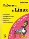 Работаем в Linux, Вард Брайан, 2008