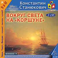 CD-ROM (MP3). Вокруг света на «Коршуне» (количество CD дисков: 2), , 0000