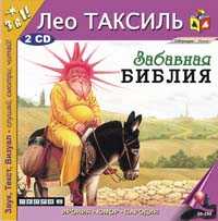CD-ROM (MP3). Забавная библия (количество CD дисков: 2), , 0000