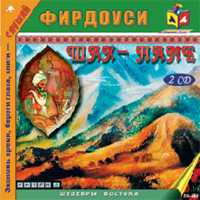 CD-ROM (MP3). Шах-Наме (количество CD дисков: 2), , 0000