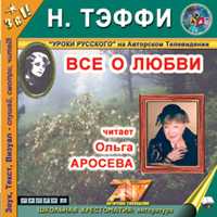 CD-ROM (MP3). Все о любви, , 0000