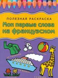 Мои первые слова на французском, Герасина О.А., 2008