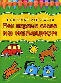 Мои первые слова на немецком, Герасина О.А., 2008