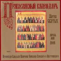 CD-ROM (MP3). Православный календарь. Жития святых. Апрель-май, , 0000