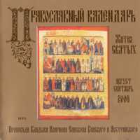 CD-ROM (MP3). Православный календарь. Жития святых. Август-сентябрь, , 0000