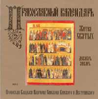 CD-ROM (MP3). Православный календарь. Жития святых. Декабрь-январь, , 0000