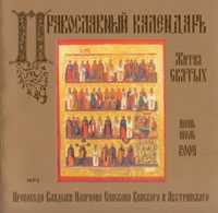 CD-ROM (MP3). Православный календарь. Жития святых. Июнь-июль, , 0000