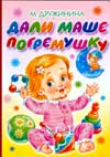Дали Маше погремушку, Дружинина М.В., 2009