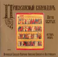 CD-ROM (MP3). Православный календарь. Жития святых. Октябрь-ноябрь, , 0000
