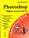 Photoshop. Эффективная работа, Клосковски М., 2008