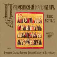 CD-ROM (MP3). Православный календарь. Жития святых. Февраль-март, , 0000