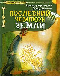 Последний чемпион Земли, Курляндский А.Е., 2009