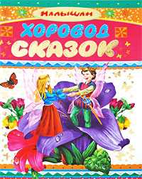 Хоровод сказок, Сергеева Г.С., 2008