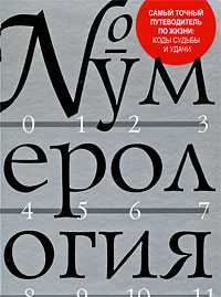 Нумерология, Лагерквист К., 2009