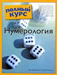 Нумерология, Лагерквист К., 2009