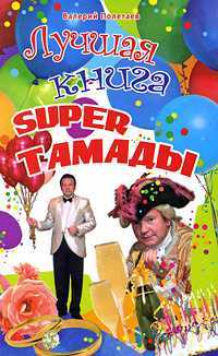 Лучшая книга super тамады, Полетаев В.Н., 0000