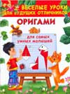 Оригами для самых умных малышей, Смородкина О.Г., 2009