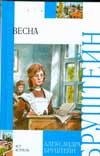 Весна, Бруштейн А.Я., 2010