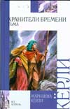 Хранители времени. Тьма, Кёрли Марианна, 2009