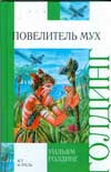 Повелитель мух, Голдинг У., 2010