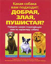 Какая собака вам подходит: добрая, злая, пушистая?, Столл Сэм, 2009