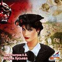 CD-ROM (MP3). Марья Лусьева, , 0000