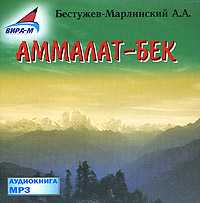 CD-ROM (MP3). Аммалат-Бек, , 0000