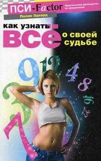 Как узнать все о своей судьбе. Практическое руководство по нумерологии, Эдвард П., 2009