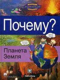 Почему? Планета Земля, , 2009