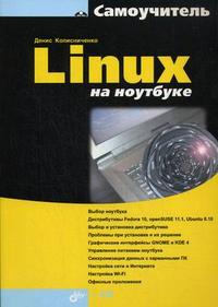 Linux на ноутбуке (+ DVD), Колисниченко Д.Н., 2009