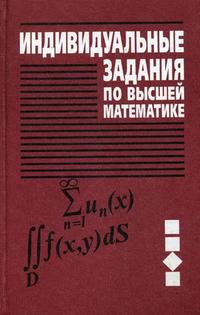 Индивидуальные задания по высшей математике. Учебное пособие. В 4-х частях. Часть 3: Ряды. Кратные и криволинейные интегралы. Элементы теории поля. Гриф МО Республики Беларусь, Бархатов В.В., 2009