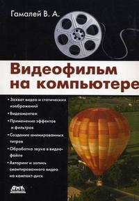 Видеофильм на компьютере, Гамалей В.А., 2009