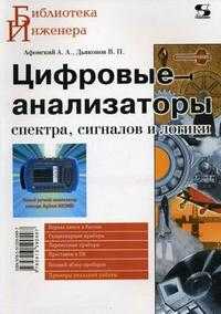 Цифровые анализаторы спектра, сигналов и логики, Дьяконов В.П., 2009