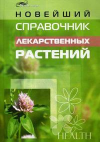 Новейший справочник лекарственных растений, Рябоконь А.А., 2009