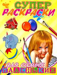 Суперраскраски для самых маленьких, Панфилов С.Н., 2009